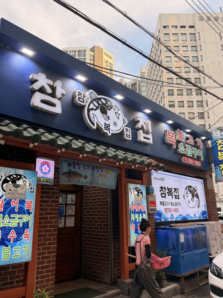 참복집 사진 5