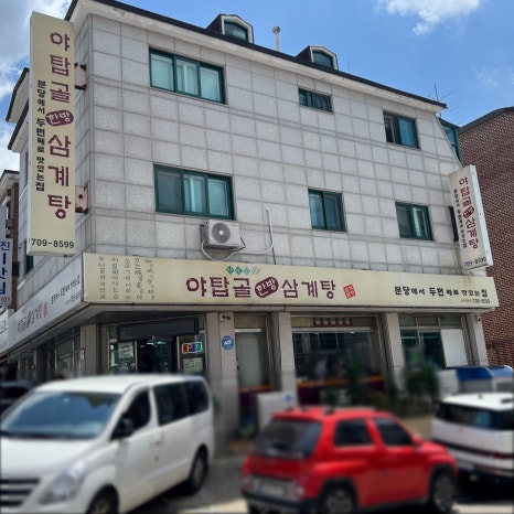 야탑골한방삼계탕 사진 6