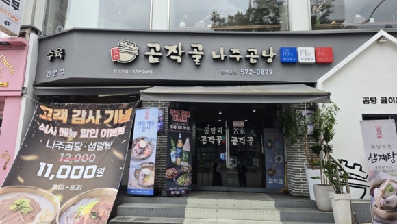 곰작골나주곰탕 양재점 사진 7