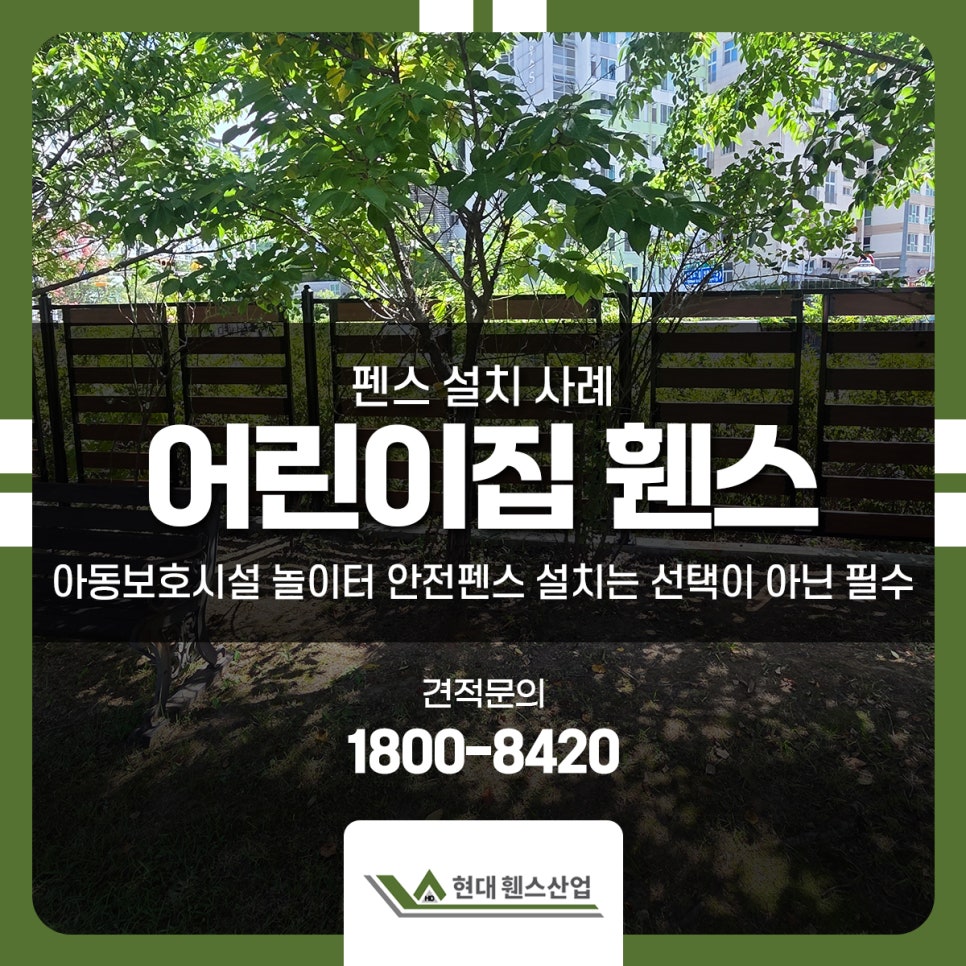 서울 구로 어린이집휀스 아동보호시설 놀이터 안전펜스 설치는 선택이 아닌 필수