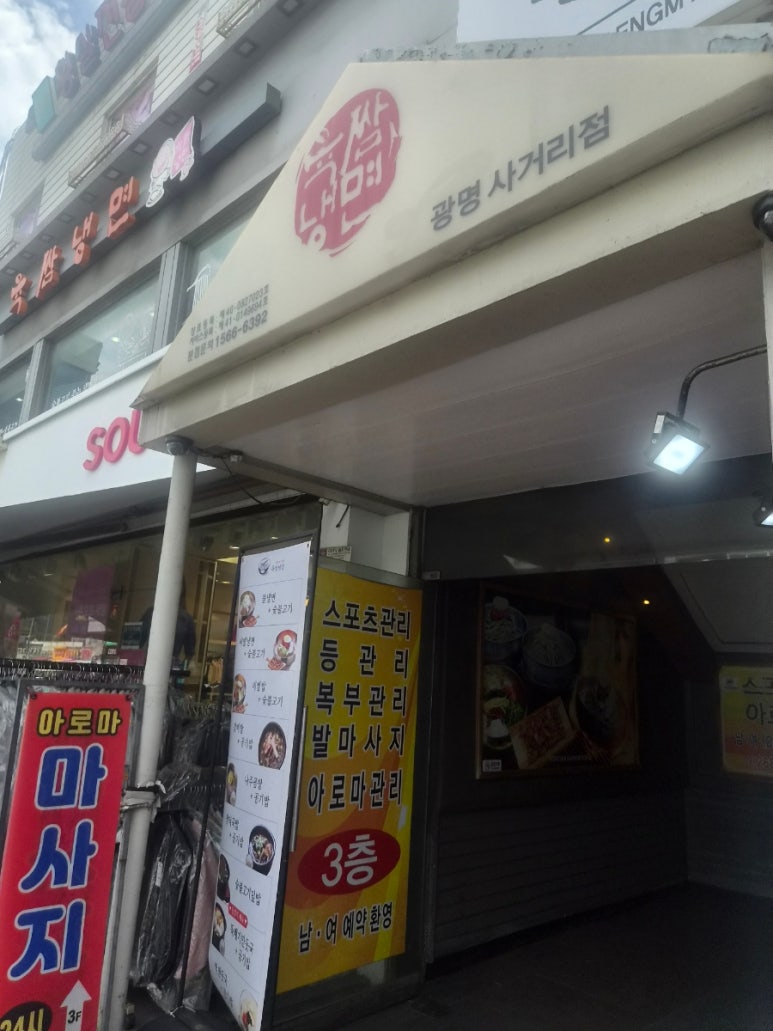 육쌈냉면 광명사거리점 사진 4