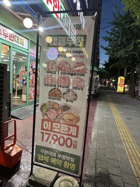 엉터리생고기 무한대패 부평역점 사진 7