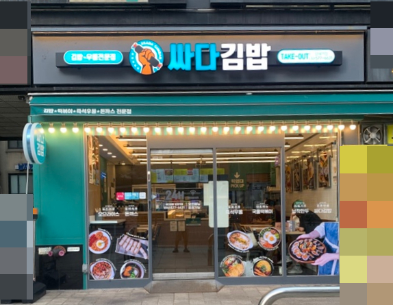 싸다김밥 양재역점 사진 6