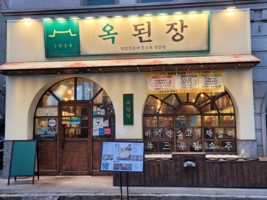 옥된장 양재점 사진 7
