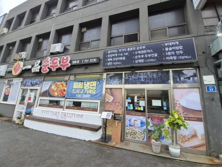 일품순두부 탑동점 사진 8