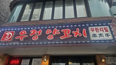 우정양꼬치 사진 6