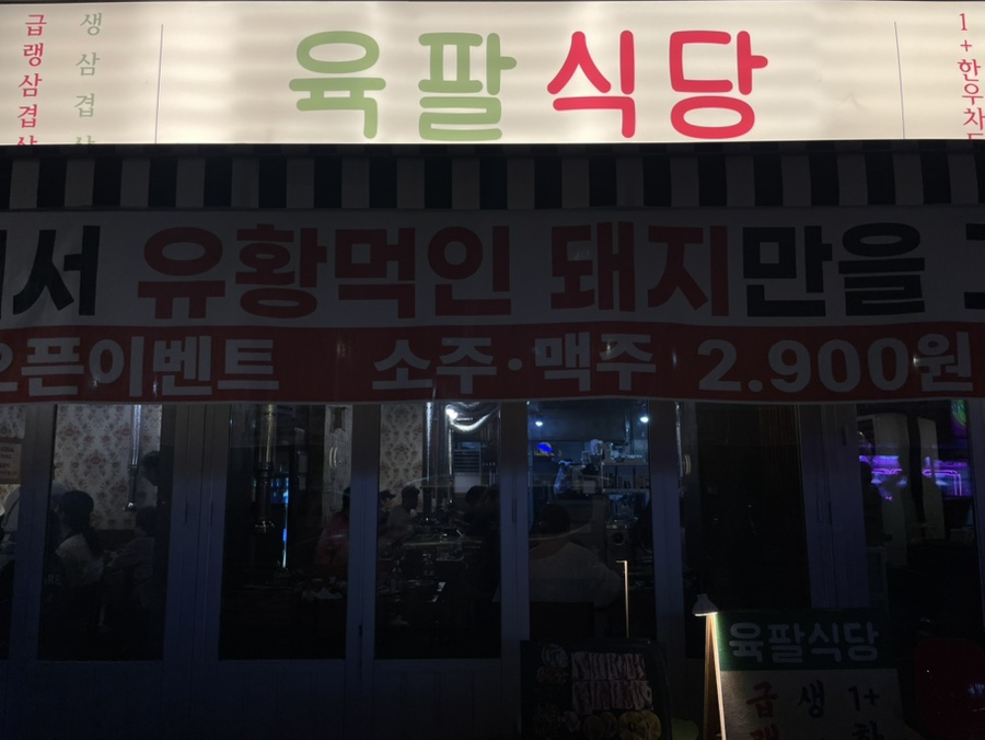 육팔식당 신림별빛거리점 사진 2