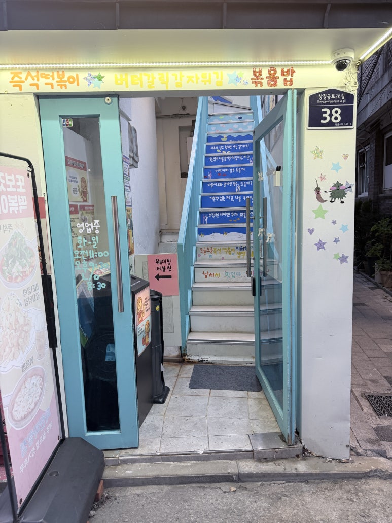 또보겠지 떡볶이집 파란파랑점 사진 6
