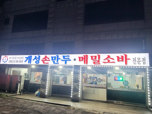 개성손만두 은평점 사진 3