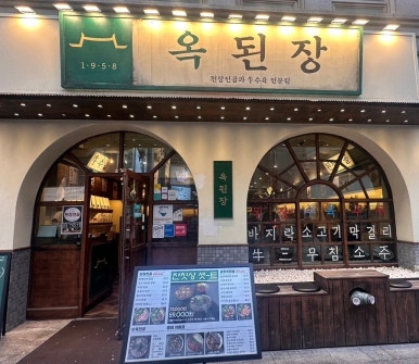 옥된장 양재점 사진 6