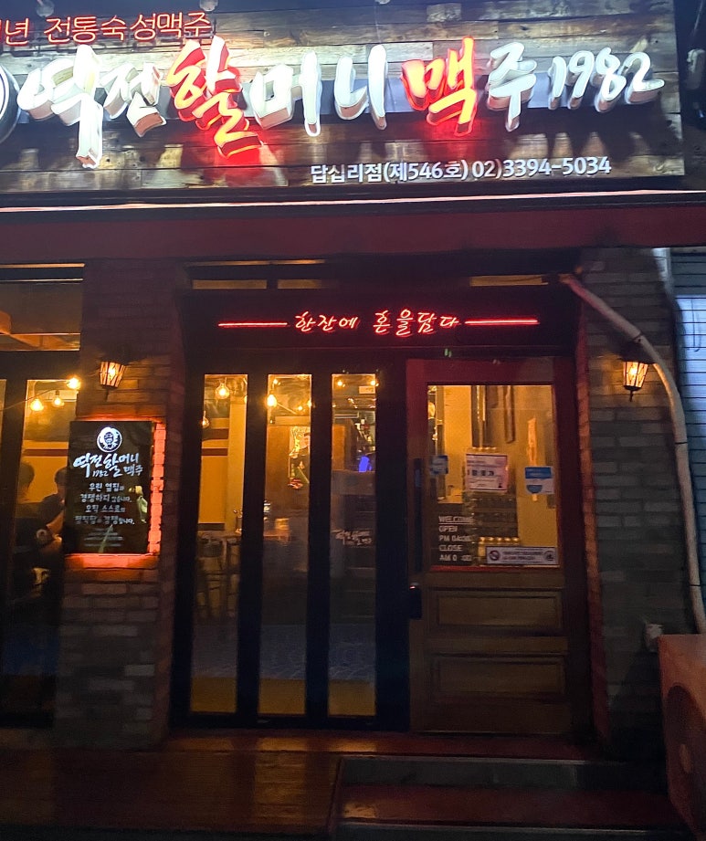 역전할머니맥주 서울답십리점 대표 사진