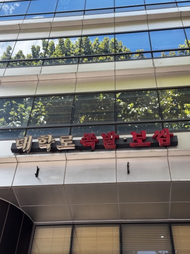대학로족발 대학로본점 사진 6