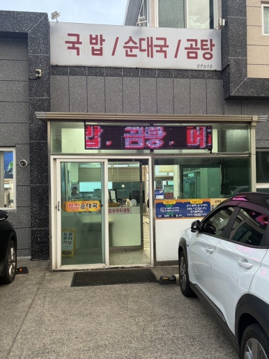 병천한가네순대국밥 사진 4