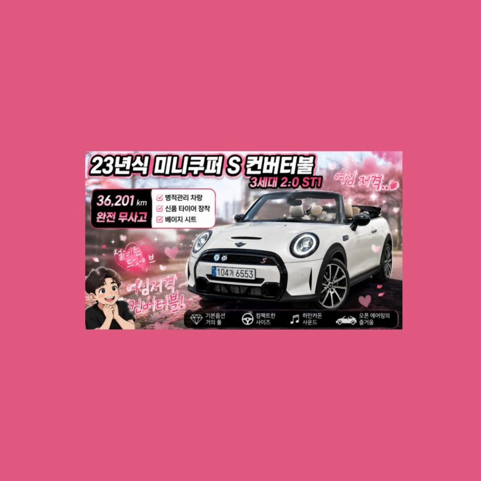 미니쿠퍼 컨버터블 (3세대) 2.0 s T1 ㅣ 23년식 36.201km : 네이버 블로그