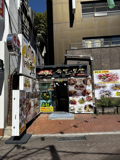대학로족발 대학로본점 사진 7