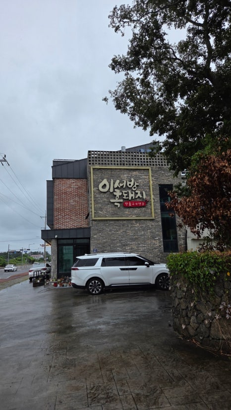 이서방흑돼지 사진 3