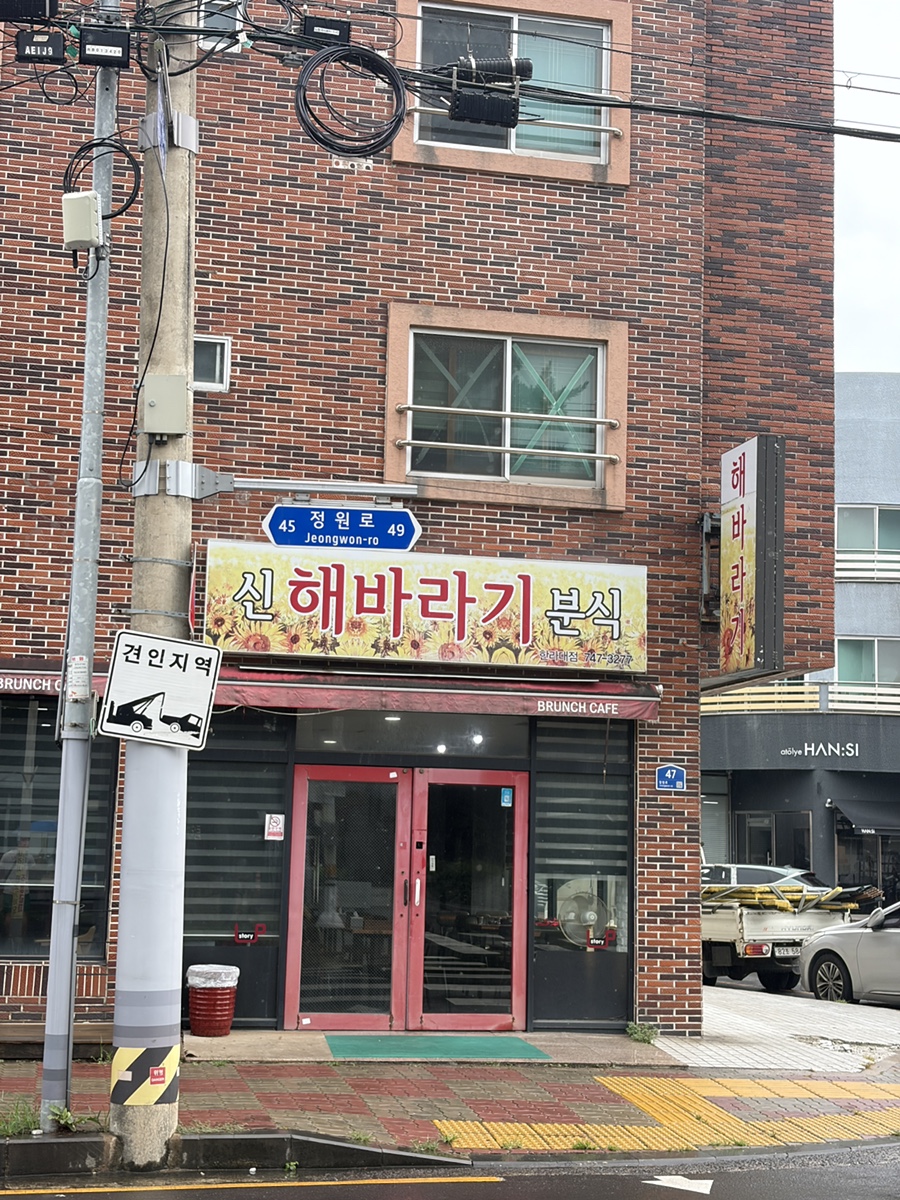 신해바라기분식 한라대점 사진 8