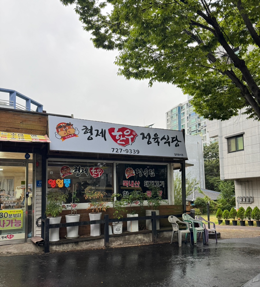 형제한우정육식당 사진 2