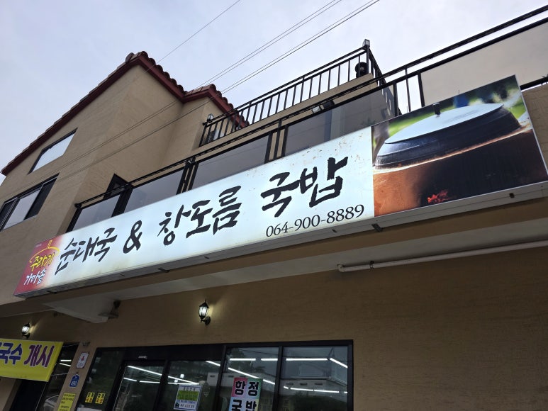 주라기가마솥순대국앤창도름국밥 사진 5