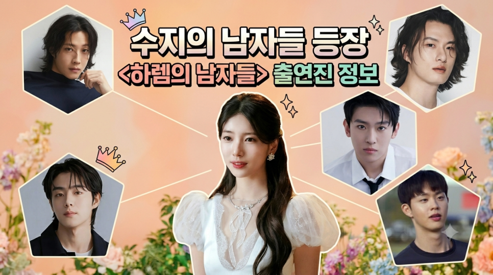 미남테라피 받는 수지 좋겠네 꽃미남 후궁들 출연진 정보 원작 최근 분위기가 확 바뀌었다 이미지 6