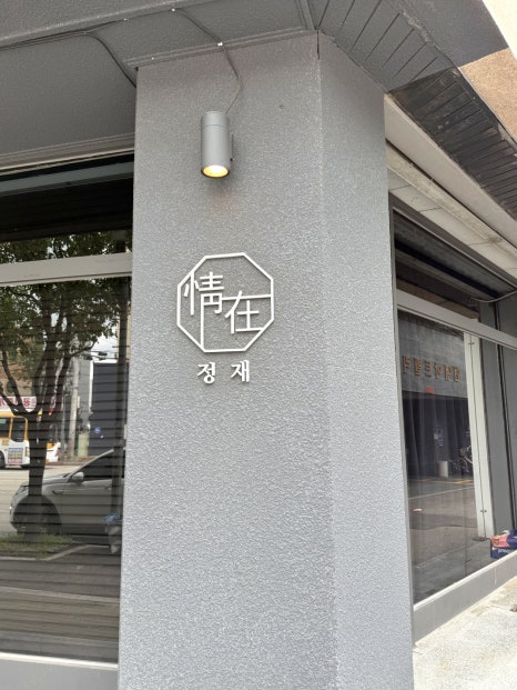 정재한우다이닝 사진 4