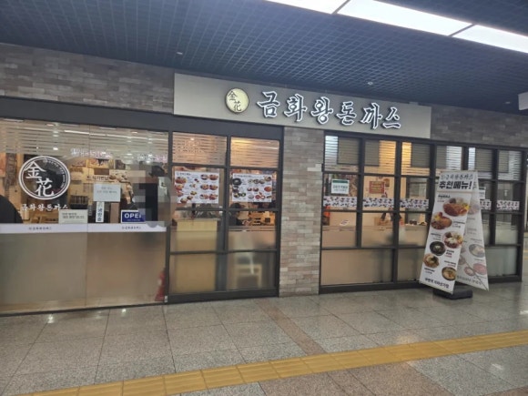 금화왕돈까스 부평역지하상가점 사진 3