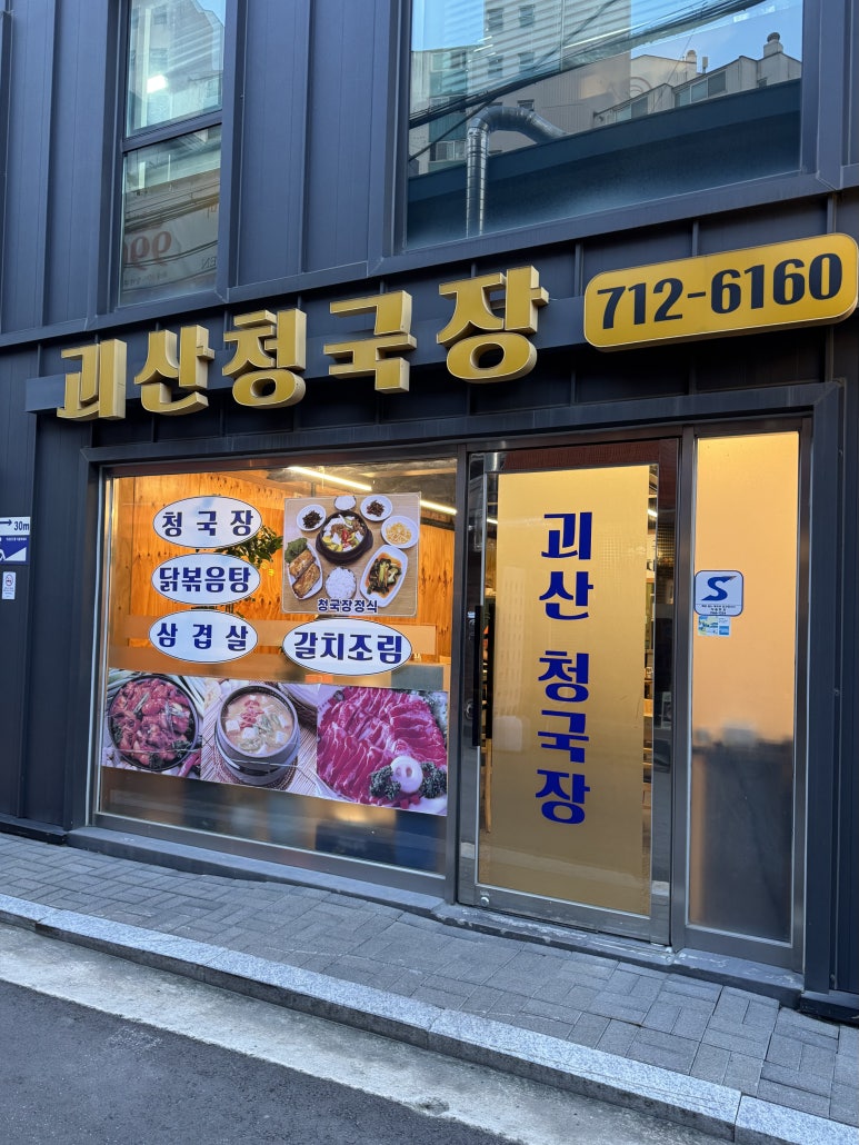 괴산청국장 사진 8