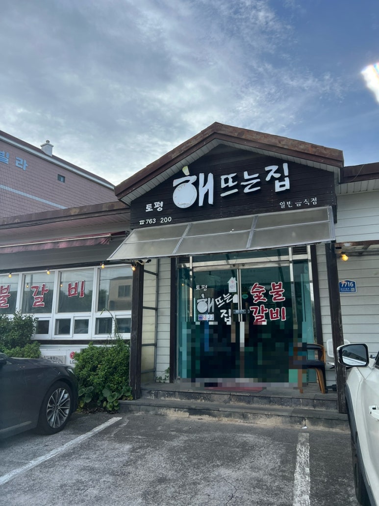 토평 해뜨는집 사진 6