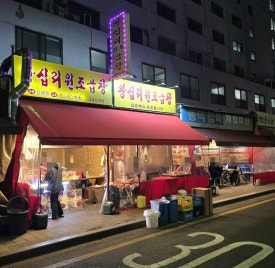 왕십리원조곱창 사진 2
