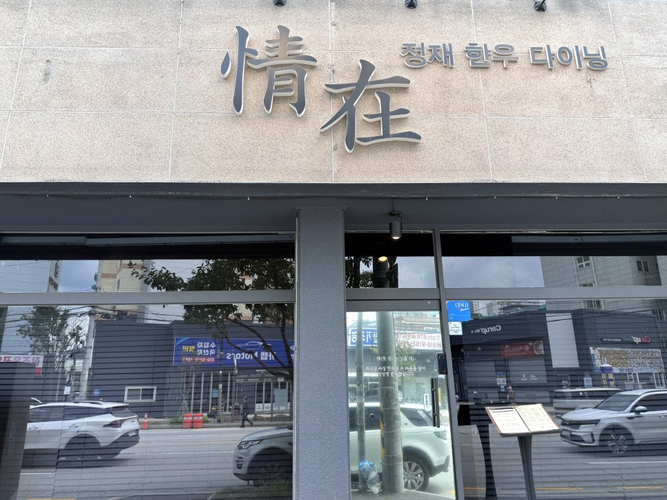 정재한우다이닝 사진 3