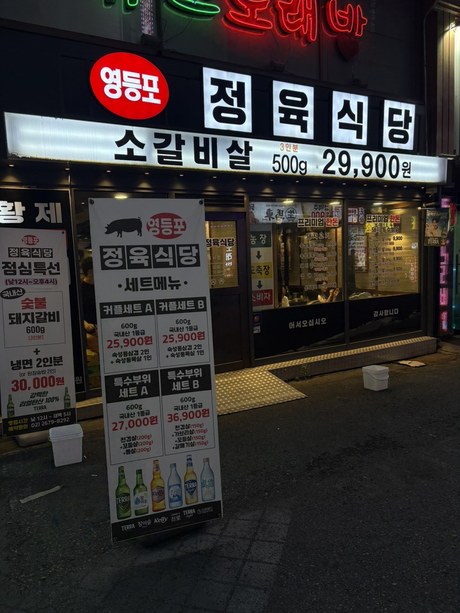 영등포 정육식당 사진 5