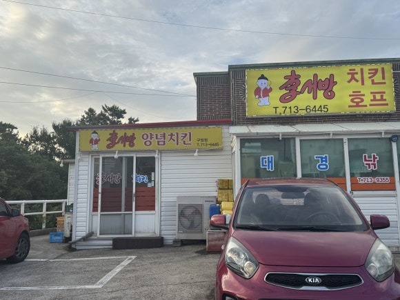 이서방양념치킨 구엄점 사진 8