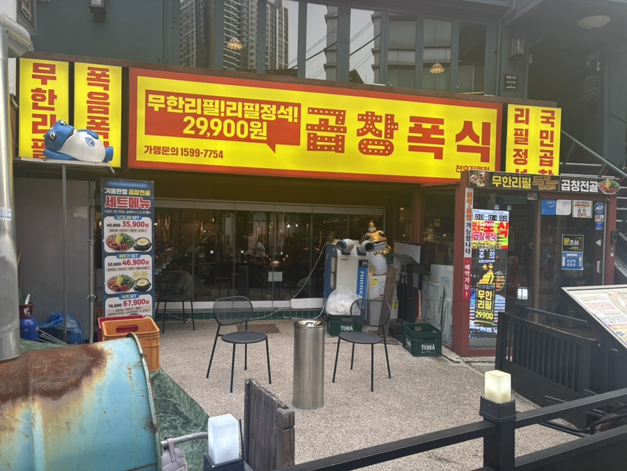 곱창폭식 천호점 사진 7