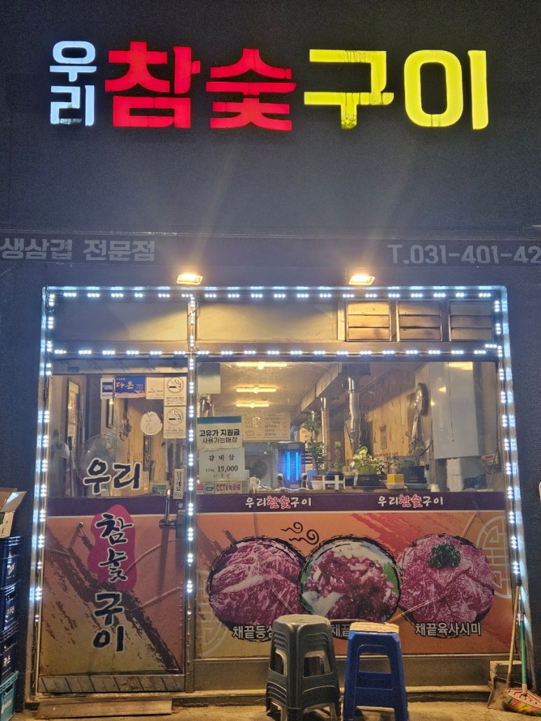 우리참숯구이 사진 2