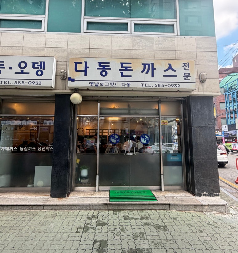 다동돈까스 사진 5
