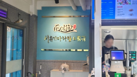 서유기마라탕&훠궈 제주대점 사진 2