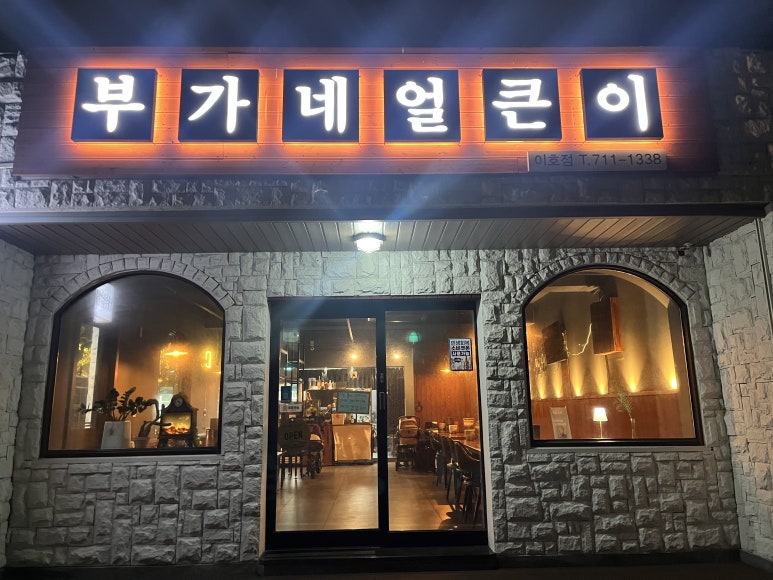부가네얼큰이 이호점 사진 8