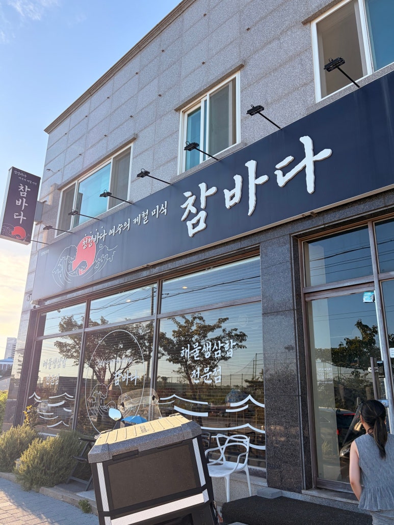 참바다 대표 사진