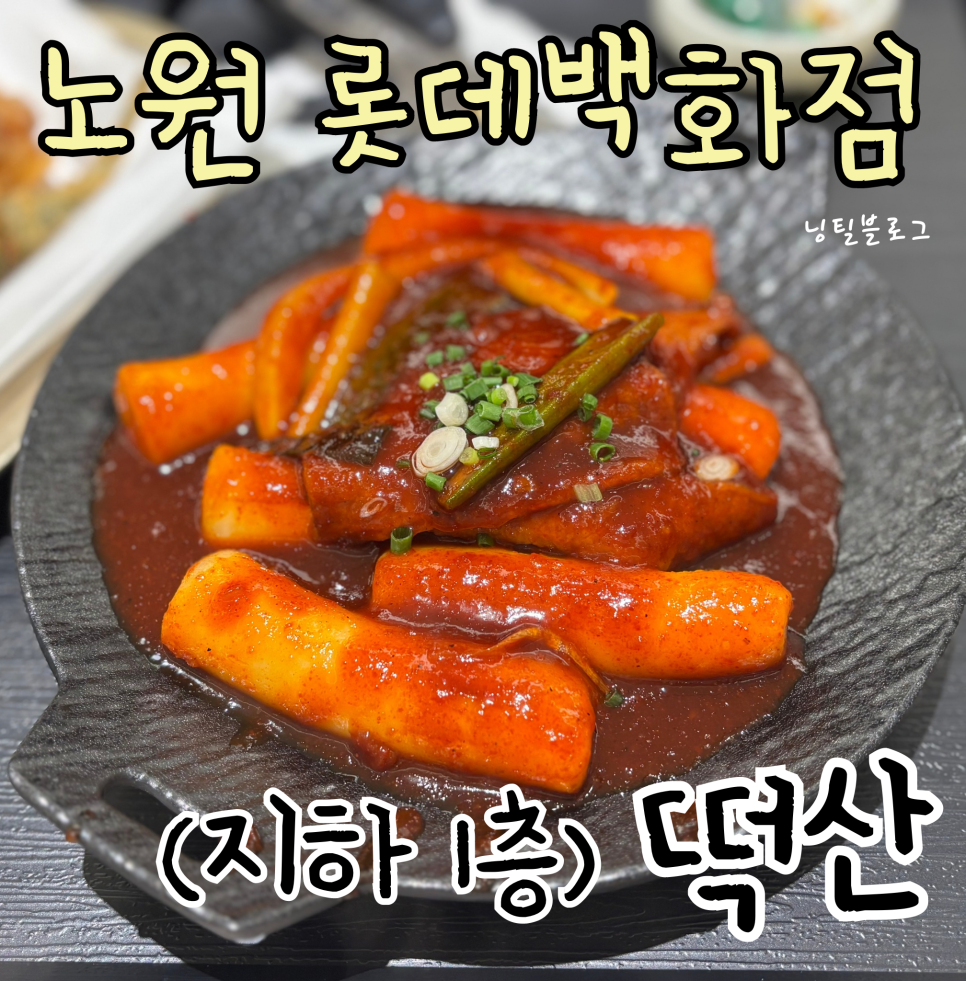 떡산 롯데백화점노원점 사진 8