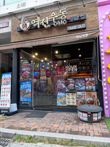 역전우동0410 부천역점 사진 4