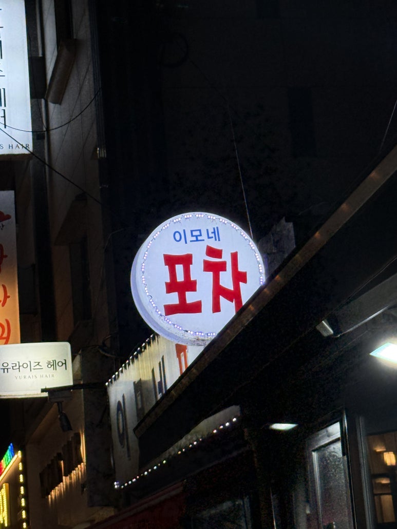 이모네포차 사진 3