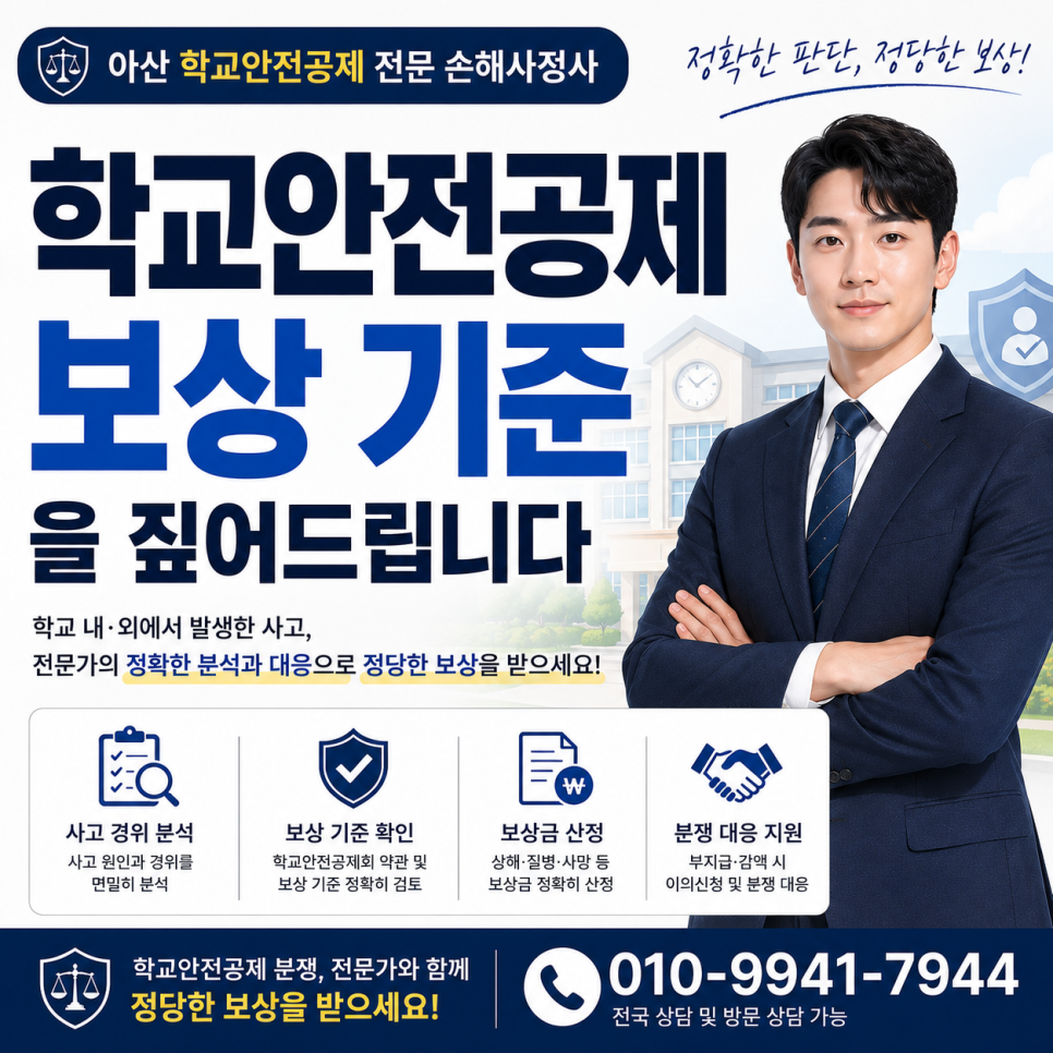 아산 학교안전공제 전문 손해사정사가 보상 기준을 짚어드립니다