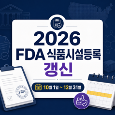 2026 FDA 식품시설등록 갱신 기간은? 10월 1일부터 12월 31일까지