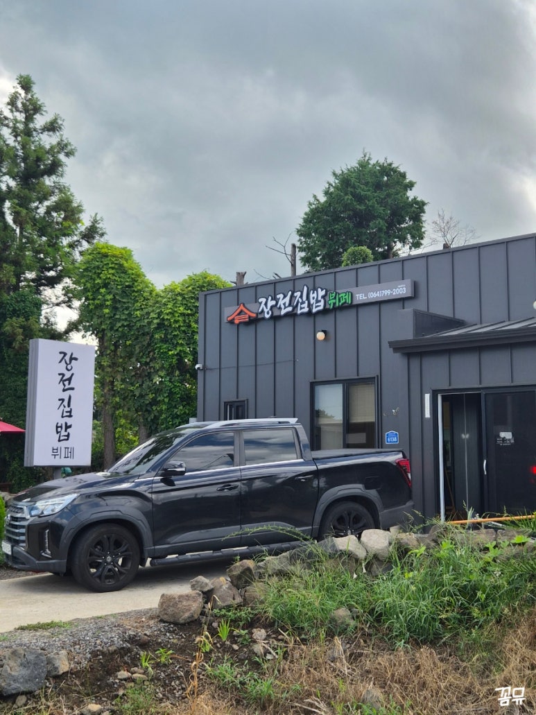 장전집밥 사진 3