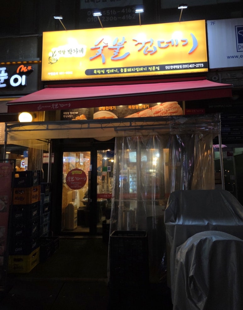 박달박가네숯불껍데기 한대앞역점 사진 4