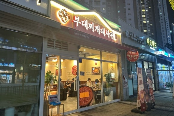 부대찌개대사관 안산중앙점 사진 6