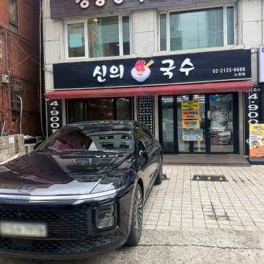 신의한국수 노원점 사진 7