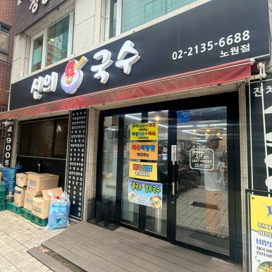 신의한국수 노원점 사진 5