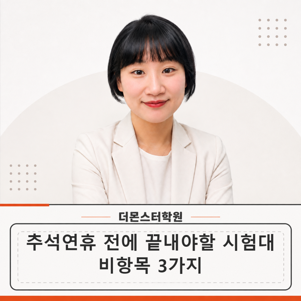 계림동수학학원이 알려주는 추석연휴 전에 끝내야 할 시험대비항목 3가지