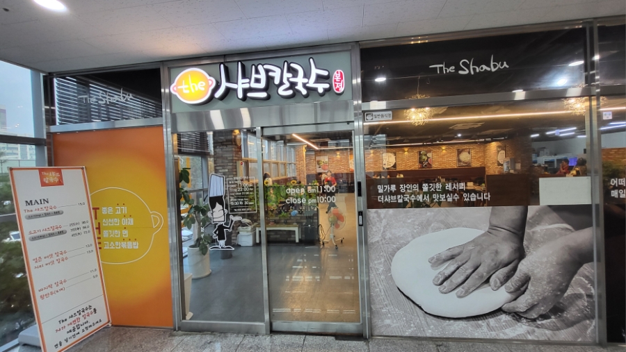 더샤브칼국수 사진 4